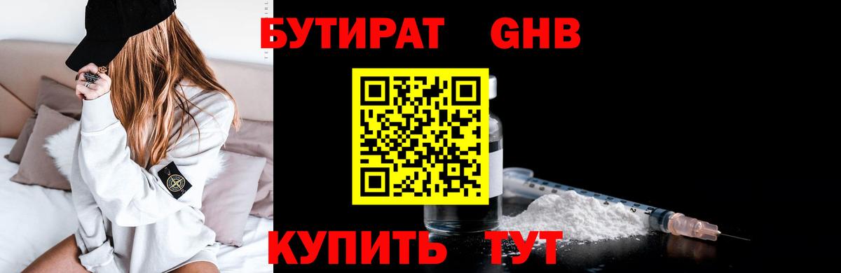 БУТИРАТ  Бутират GHB  Вход с VPN  Мурино 